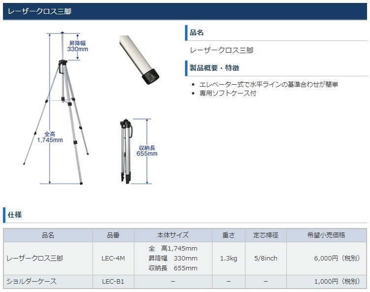 レーザークロス三脚 LEC-4M 専用ソフトケース付 全高1745mm 昇降幅330mm 収納長655mm 重さ1.3kg 定芯桿径5/8inch 。_画像2