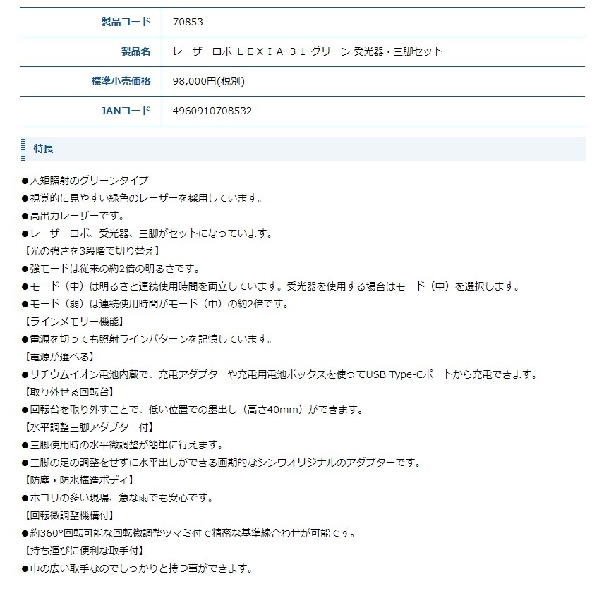 シンワ レーザー墨出し器 70853 レーザーロボ LEXIA 31 グリーン 受光
