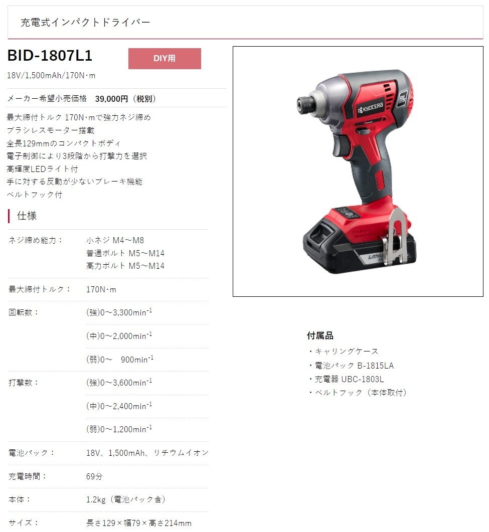 京セラ 充電式インパクトドライバー BID-1807L1 電池パック+充電器+キャリングバッグ付 ブラシレスモーター搭載 18V対応 KYOCERA リョービ_画像4