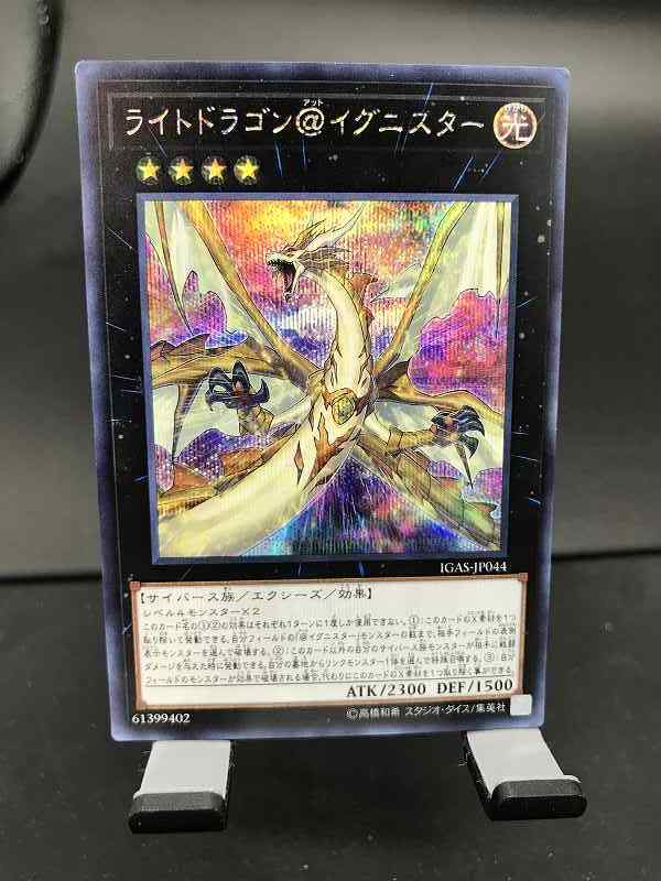 1遊戯王・送料84円【在庫2枚】・ライトドラゴン＠イグニスター シークレット IGAS-JP044・美品◆【 即決】_画像1