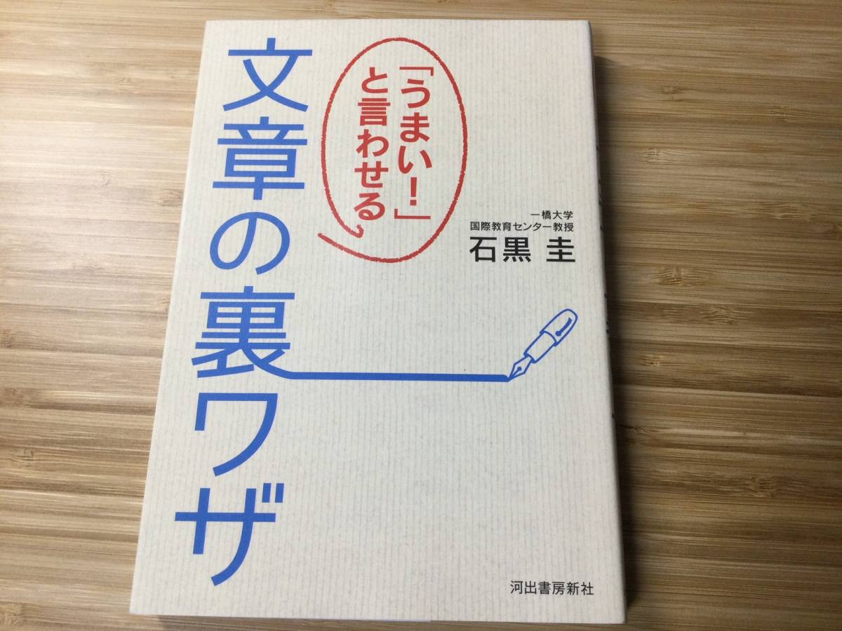 うまい!と言わせる文章の裏ワザ　石黒 圭 (著)_画像3