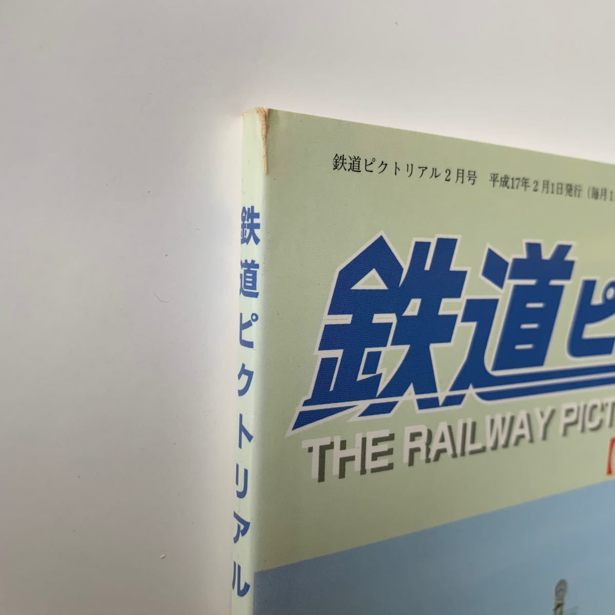 未読 鉄道ピクトリアル 2005年 2月号 12系・14系座席客車