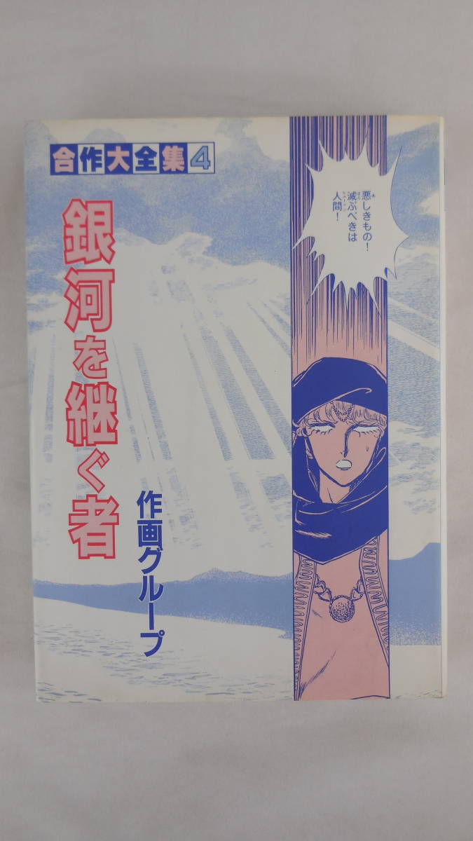 【送料無料】　銀河を継ぐ者　合作大全集4　作画グループ_画像1