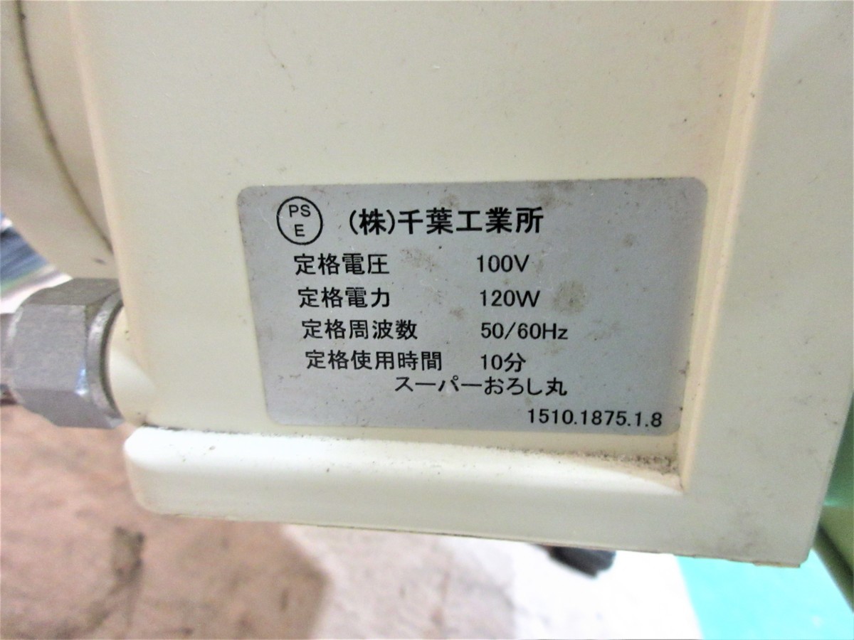 3月末セール】スーパーノブ 千葉工業所 電動おろし機