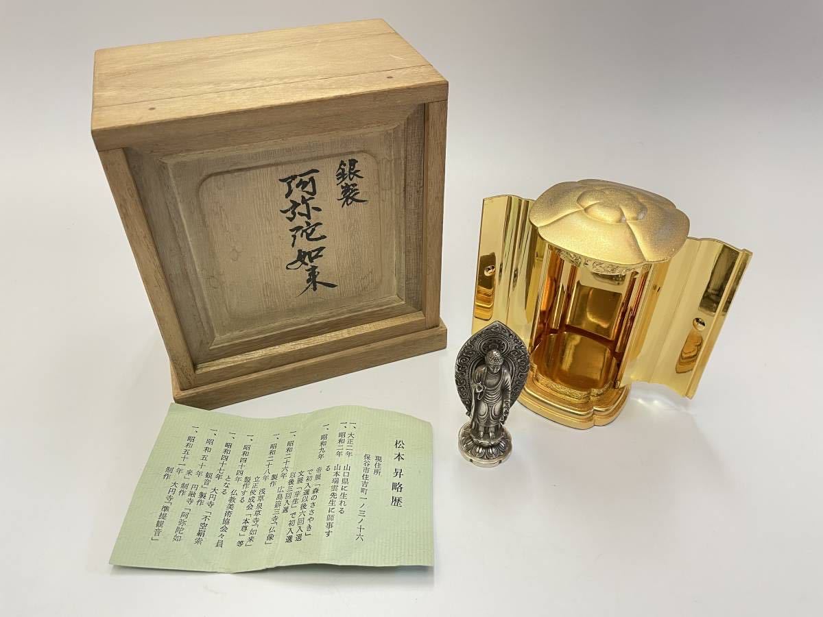 ◇松本昇◇銀製 阿弥陀如来像 共箱/厨子付き 銀900刻印 東洋彫刻 www