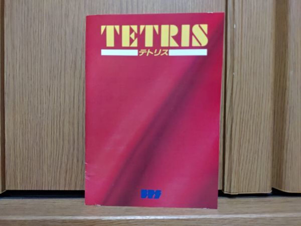 【動作品】テトリス TETRIS　SHARP X68000のゲームソフト_画像6