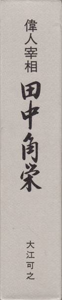 偉人宰相田中角栄 大江可之 政治・経済研究会_画像1