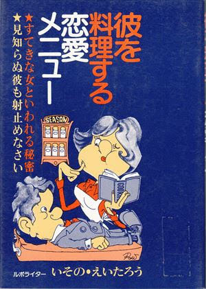 彼を料理する恋愛メニュー いその・えいたろう 青年書館_画像1