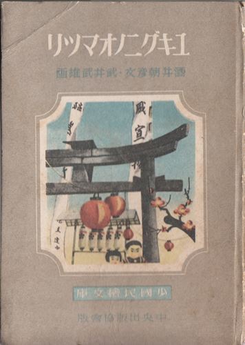 人気沸騰】 ユキグニノオマツリ 武井武雄 酒井朝彦 少国民絵文庫 昭和