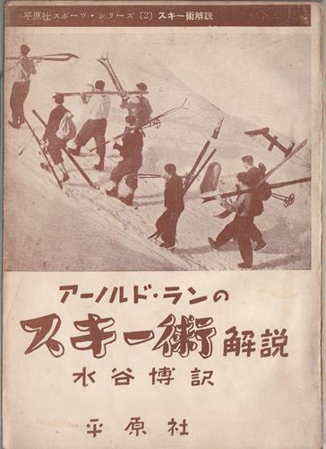 アーノルド・ランのスキー術 水谷博訳 平原社
