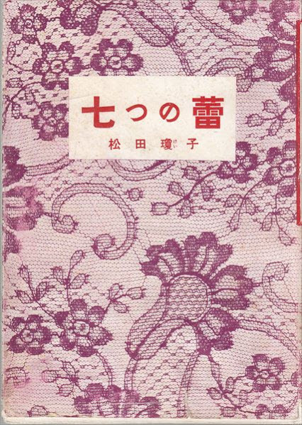 七つの蕾 松田瓊子 中央公論社_画像1