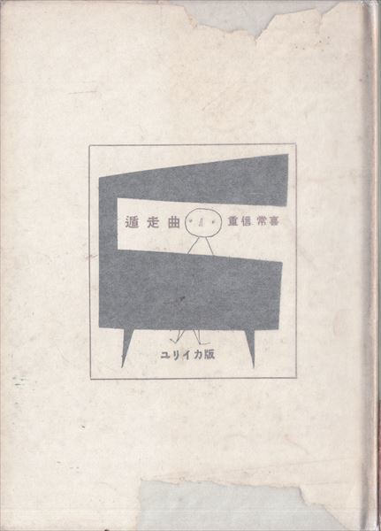 日本最大級 遁走曲 書肆ユリイカ 重信常喜 詩 - livenationforbrands.com