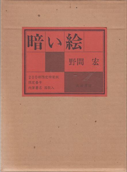 暗い絵 野間宏 成瀬書房 限定特装版200部 奥付欠_画像1