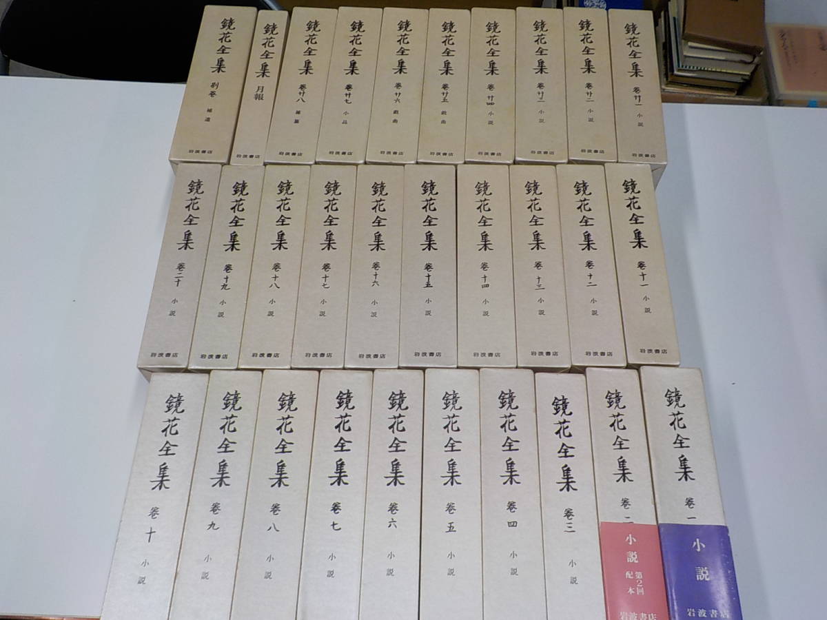 S072◇鏡花全集 全30冊 1~28巻+別巻+月報合本 岩波書店 ♪ bpbd