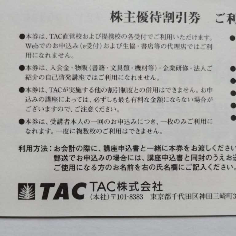 【送料63円】【即決あり】TAC株主優待券　10%OFF　有効期限2022年6月30日_画像2