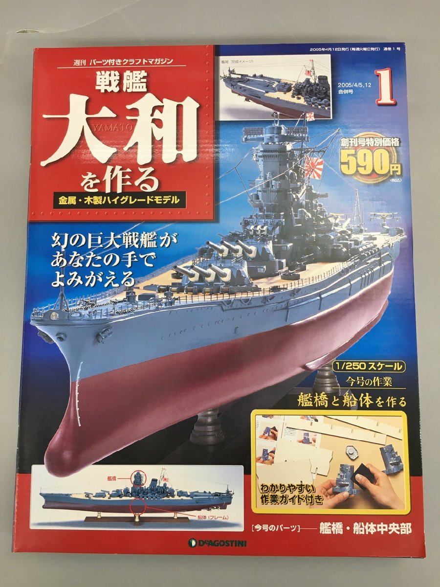 国内正規品限定 DEAGOSTINI戦艦大和 戦艦大和を作る【全90号】キット