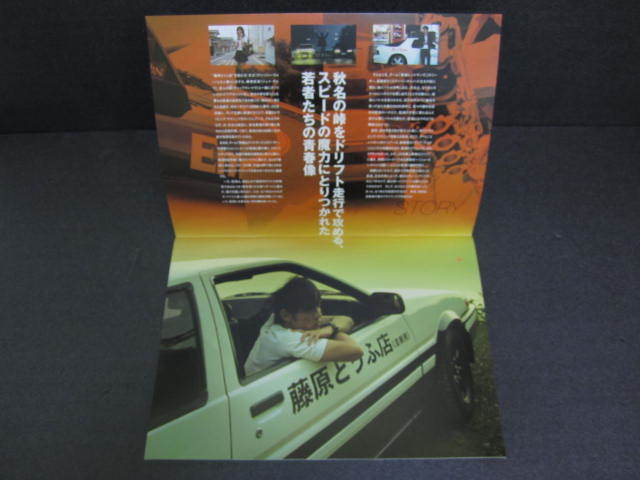 トヨタ 頭文字D AE86 スプリンタートレノ 1600GT APEX ● 実写映画 パンフレット _画像2