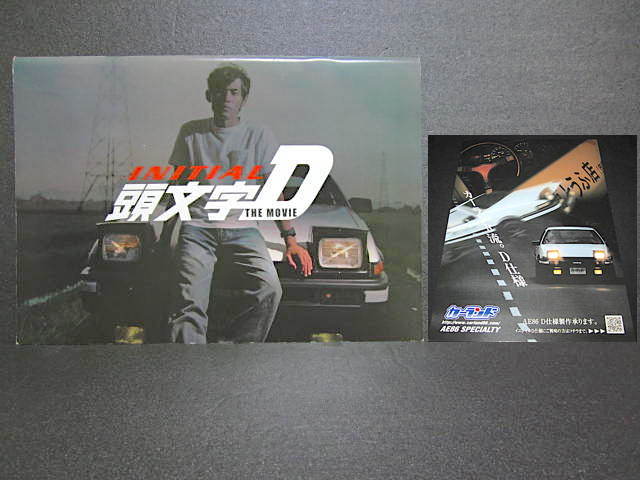 トヨタ 頭文字D AE86 スプリンタートレノ 1600GT APEX ● 実写映画 パンフレット _実車AE86レプリカ製作チラシ(右)付き