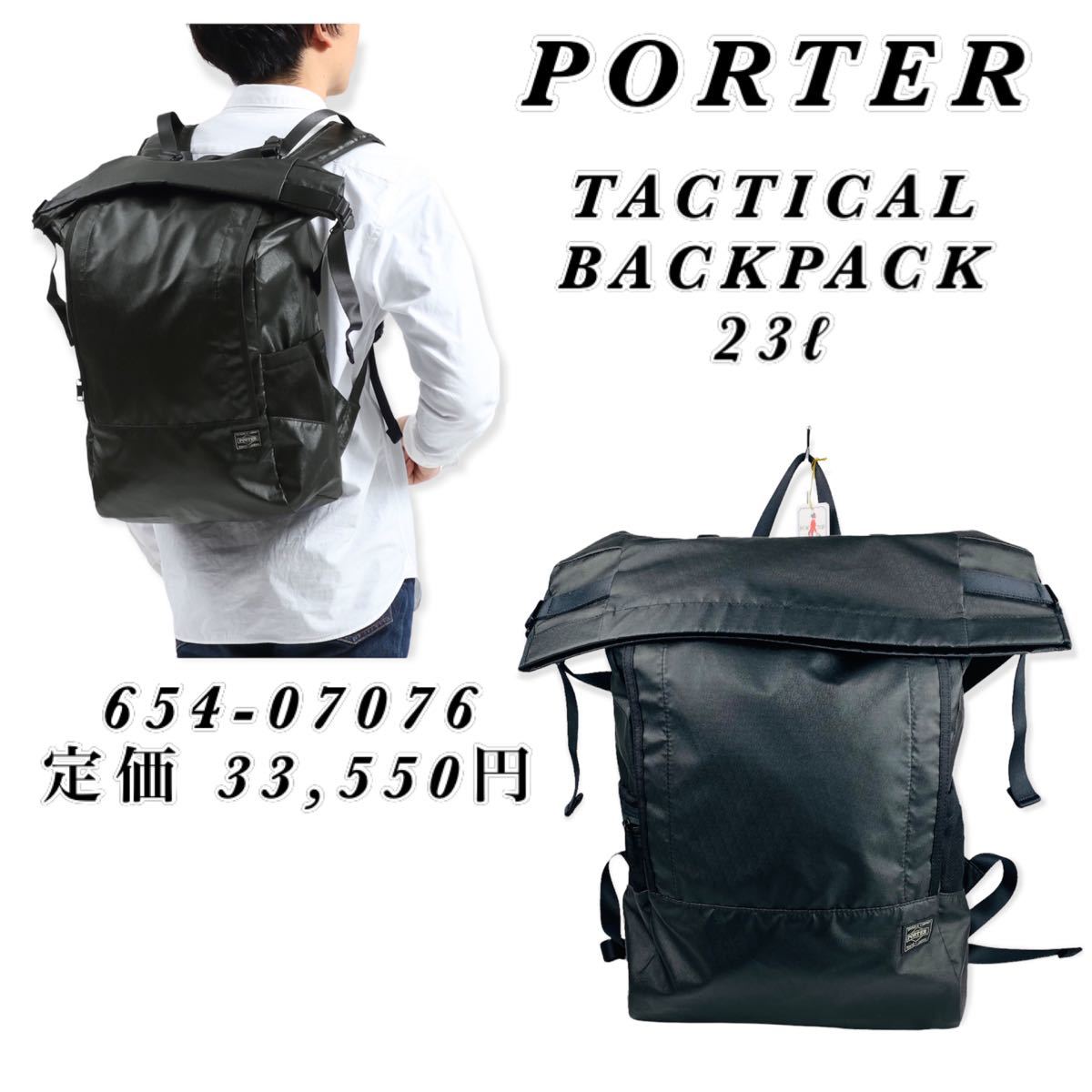 PORTER TACTICAL BACKPACK 23 未使用 バックパック 大容量 ポーター タクティカル 