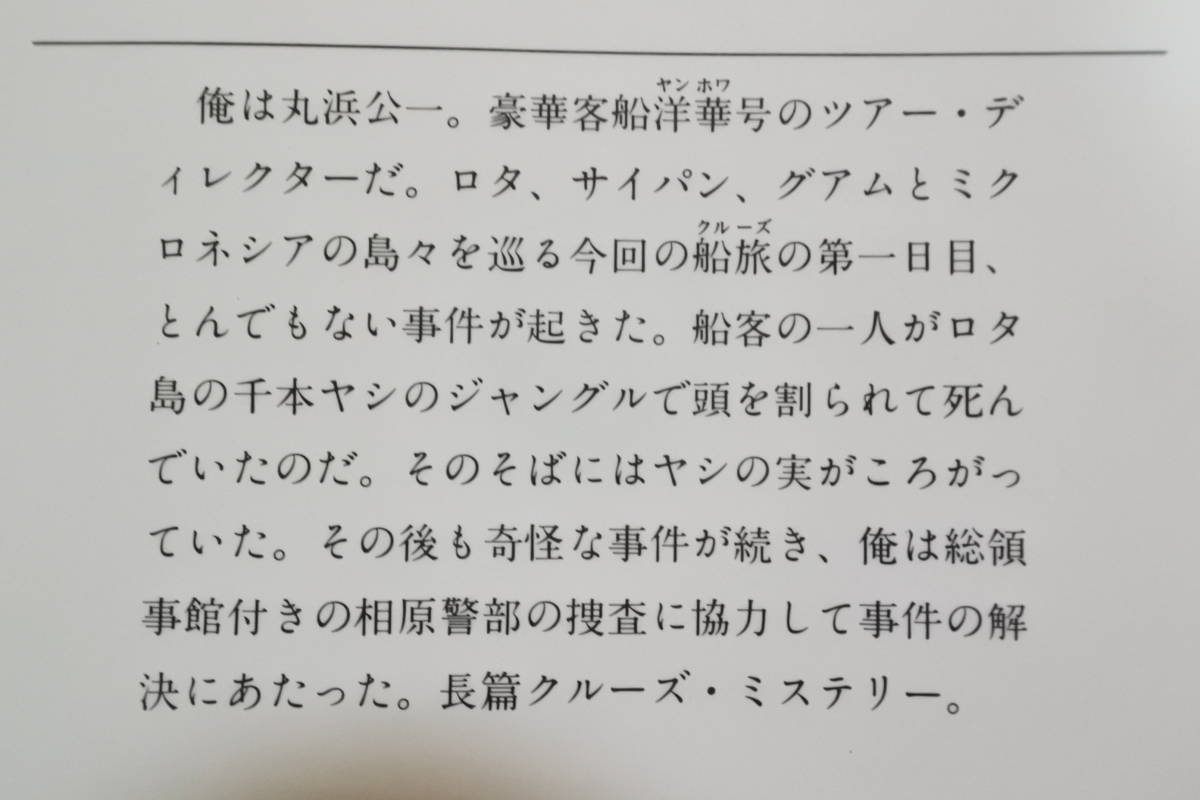 ★珊瑚礁殺人事件★島田一男★徳間文庫★_画像3