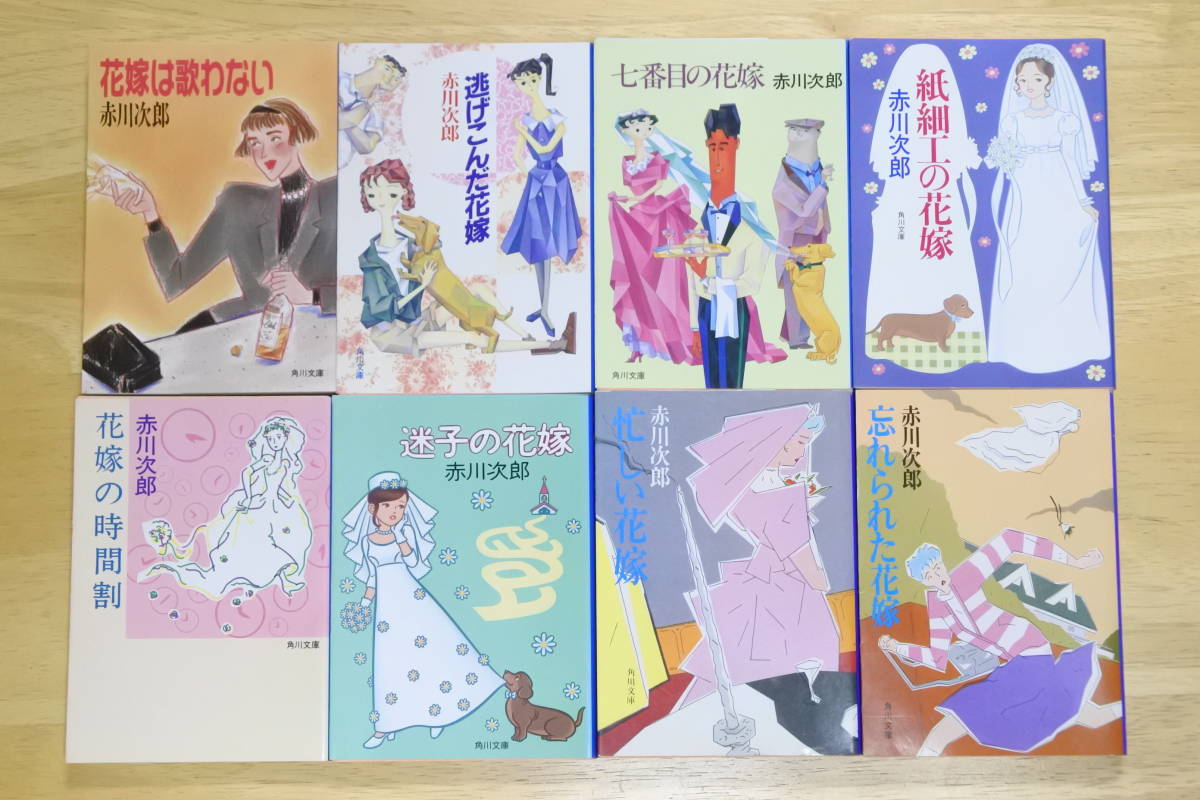 花嫁シリーズ 8冊セット 赤川次郎 角川文庫 最大56 Offクーポン 花嫁シリーズ 8冊セット 赤川次郎 角川文庫 最大56 Offクーポン