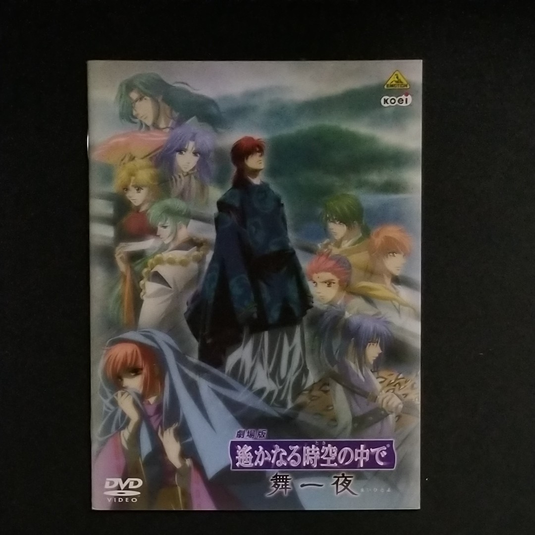 DVD 劇場版 遙かなる時空の中で 舞一夜 豪華版 川上とも子 櫻井孝宏 三木眞一郎 関智一