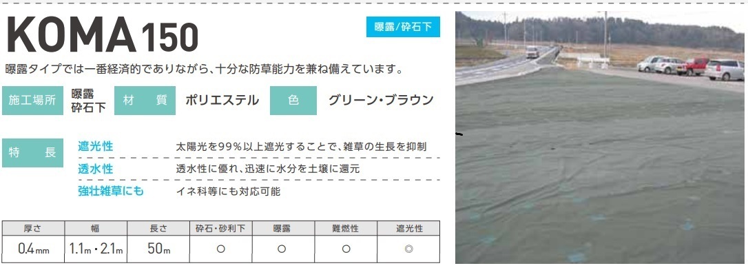 小泉製麻 防草 シート KOMA シリーズ 150 グリーン 幅1.1M×長さ50M 曝露タイプ は 経済的 で十分な 防草 能力 を 兼ね備えています 駐車場_防草 シート KOMA 150 幅1.1M×長さ50M