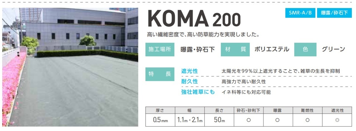 小泉製麻 防草 シート KOMA シリーズ 200 グリーン 幅2.1M×長さ50M 高い 繊維 密度 で 高い 防草 能力 を 実現 しました。駐車場　草_防草 シート KOMA 200 幅2.1M×長さ50M