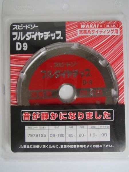 WAKAI 若井 フルダイヤチップ　D9　スピードソー 型式 D9-125 サイディング フルダイヤ 窯業系 サイディング 用 石膏 ボード マルノコ_フルダイヤチップ D9 スピードソー D9-125