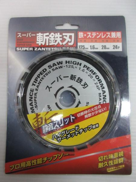 スーパー 斬鉄刃 プロ用 高性能 チップソー 125ｍｍ×24P 丸のこ マルノコ 替刃 刃 丸鋸 大工 建築 建設 造作 内装 リフォーム 工務店 _斬鉄刃 プロ用 高性能 チップソー 125ｍｍ