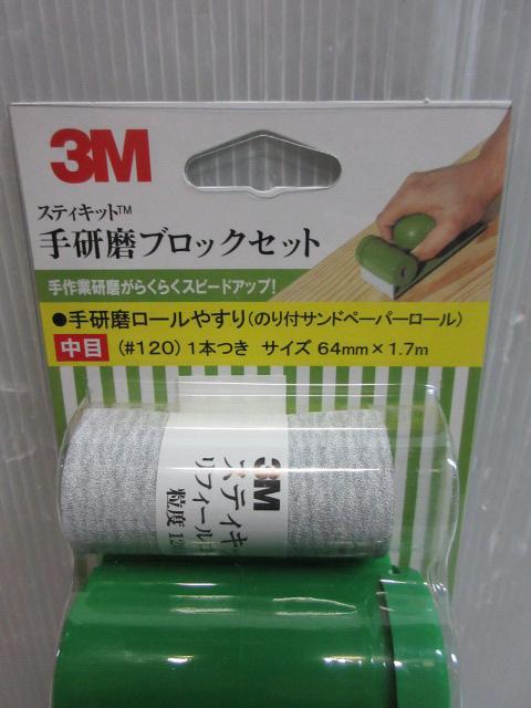 3M スリーエム スティキット 手研磨 ブロックセット ペーパー１本つき スキー サーフィン ボード の 補修 DIY 大工 木工 家具 学校 工作_3M スリーエム スティキット 手研磨