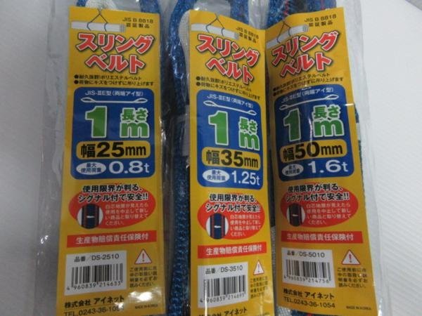 アイネット スリングベルト 1ｍ 0.8ｔ 1.25ｔ 1.6ｔ ３点 大工 建築 建設 造作 内装 リフォーム 改装 工務店 DIY 職人 道具 工事 土木_スリングベルト 1ｍ 0.8ｔ 1.25ｔ 1.6ｔ 