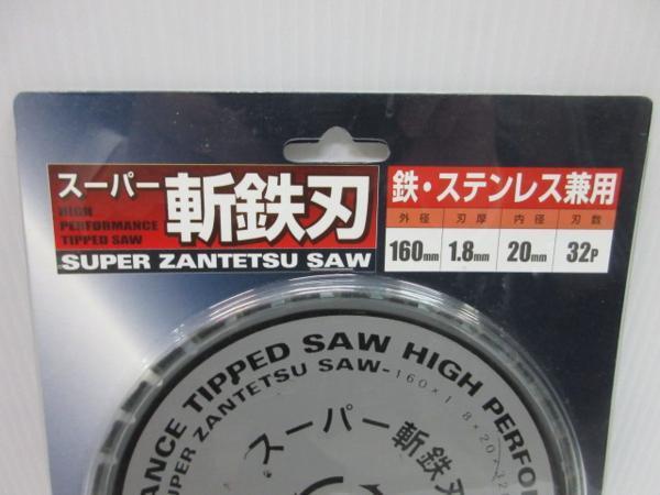 スーパー斬鉄刃 プロ用 高性能 チップソー 160ｍｍ×32P 丸のこ マルノコ 替刃 刃 丸鋸 大工 建築 建設 造作 内装 リフォーム 改装 工務店 _斬鉄刃 プロ用 高性能 チップソー 160ｍｍ