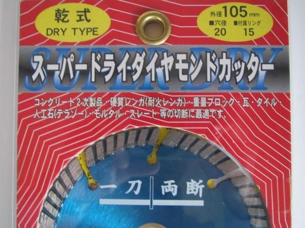 大宝　乾式　スーパーダイヤモンドカッター　外径105mm カッタ マルノコ 替刃 刃 丸のこ 丸鋸 大工 建築 建設 造作 内装 リフォーム 工務店_大宝　乾式　スーパーダイヤモンドカッター