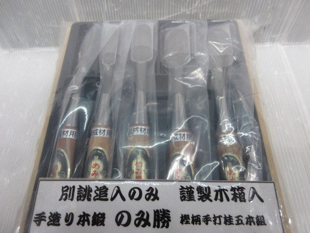 女性が喜ぶ♪ 手打桂 樫柄 追入のみ オールハイス 集成材用 のみ勝 5本