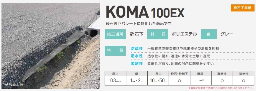 小泉製麻 防草 シート KOMAシリーズ 100EX グレー 幅1M×長さ50M 防草性 一般 雑草 の 突き抜け 飛来種子 の 着根 抑制 砕石下 専用 駐車場工具、DIY用品