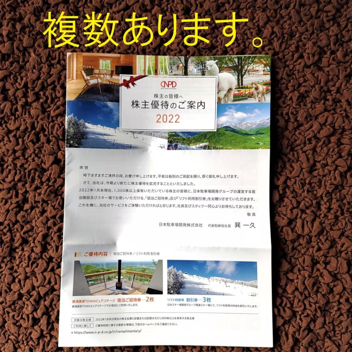 日本駐車場開発　株主優待券「那須高原TOWAコテージ　宿泊ご招待券2枚」＋「リフト等利用割引券3枚」　複数あります。_画像1