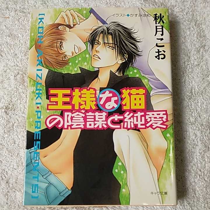 王様な猫の陰謀と純愛 王様な猫〈3〉 (キャラ文庫) 秋月 こお かすみ 涼和 9784199001390_画像1