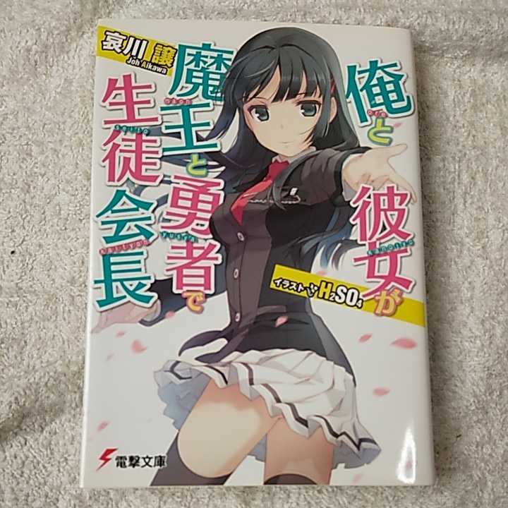 俺と彼女が魔王と勇者で生徒会長 (電撃文庫) 哀川 譲 H2SO4 9784048685481_画像1