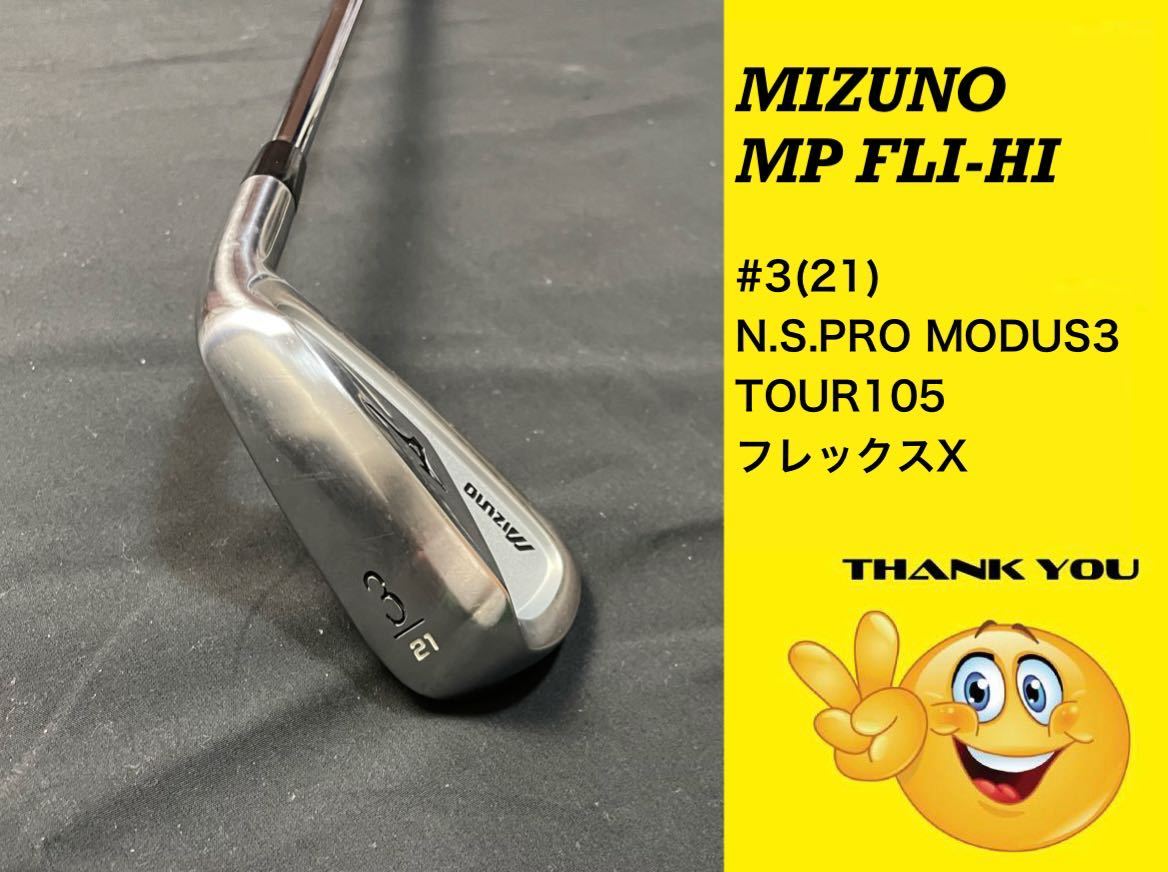 ~送料無料~MIZUNOミズノ MP FLI-HI #3(21) N.S.PRO MODUS3 TOUR105 フレックスX アイアン_画像1