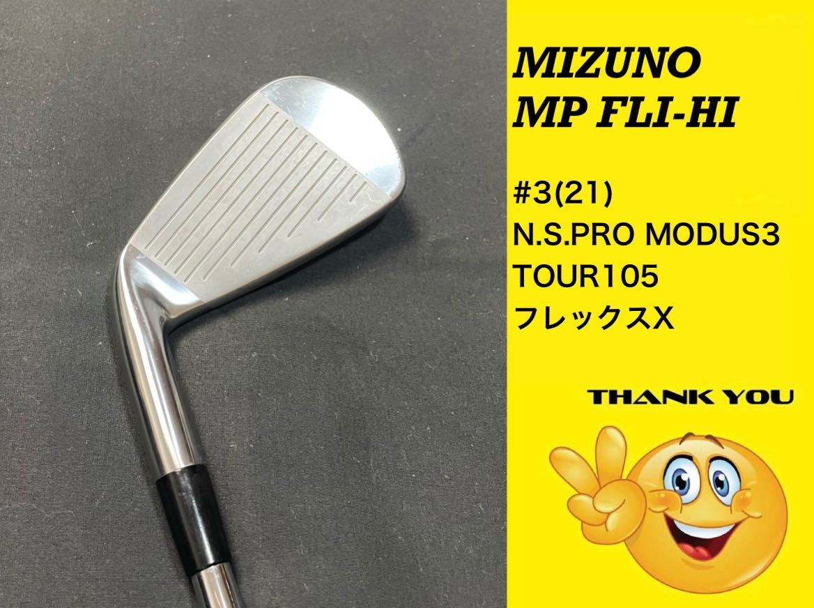 ~送料無料~MIZUNOミズノ MP FLI-HI #3(21) N.S.PRO MODUS3 TOUR105 フレックスX アイアン_画像3