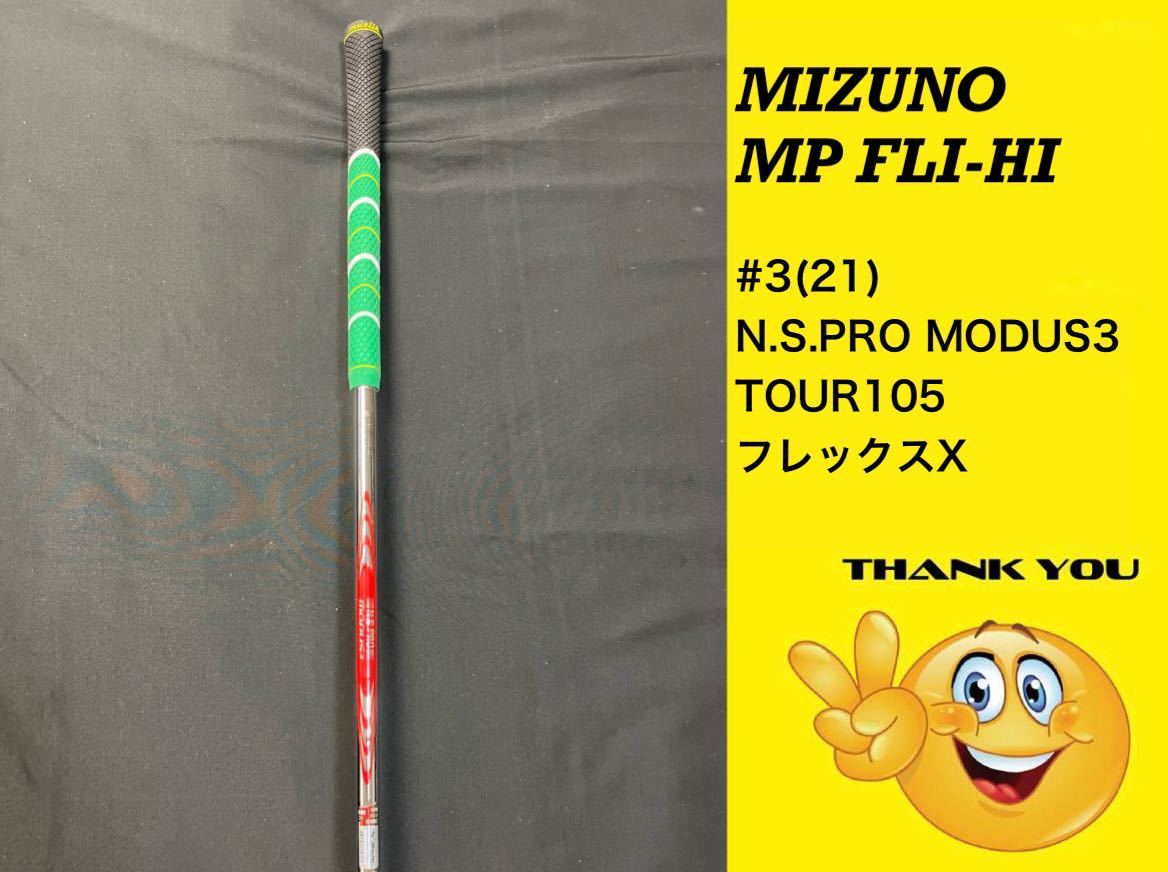 ~送料無料~MIZUNOミズノ MP FLI-HI #3(21) N.S.PRO MODUS3 TOUR105 フレックスX アイアン_画像4