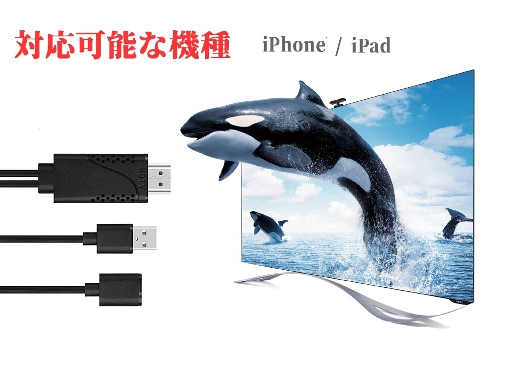 【送料無料】iPhone iPad 専用HDMI 変換アダブターLightning to HDMI 変換ケーブル テレビ接続 1080P 高解像度 HDMIケーブル アルミ合金製_画像2