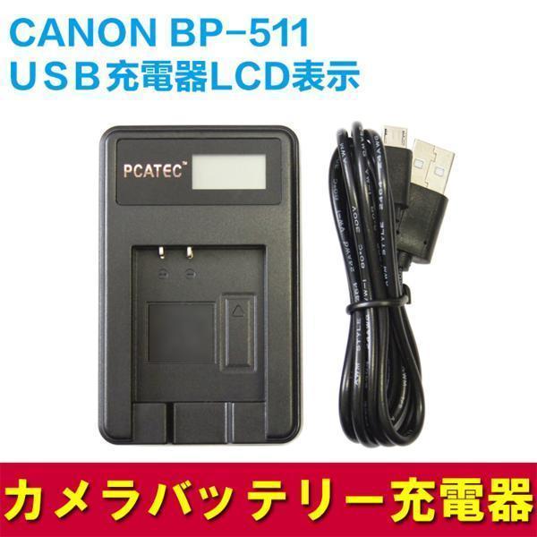 CANON BP-511/BP-511A対応新USB充電器LCD付4段階表示仕様_画像1