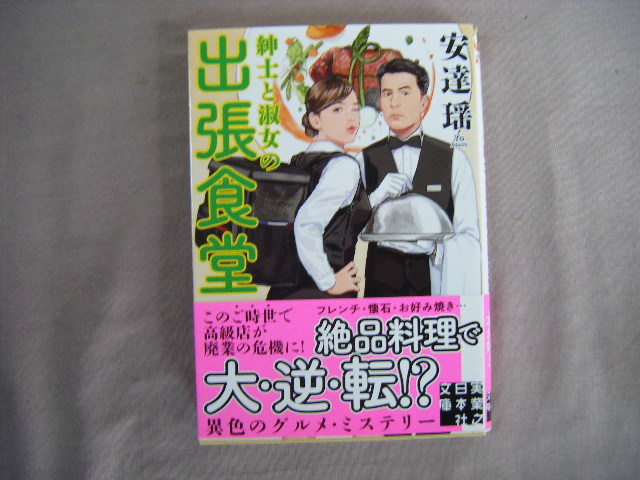 2021年6月初版　実業之日本社文庫『紳士と淑女の出張食堂』安達瑶著_画像1