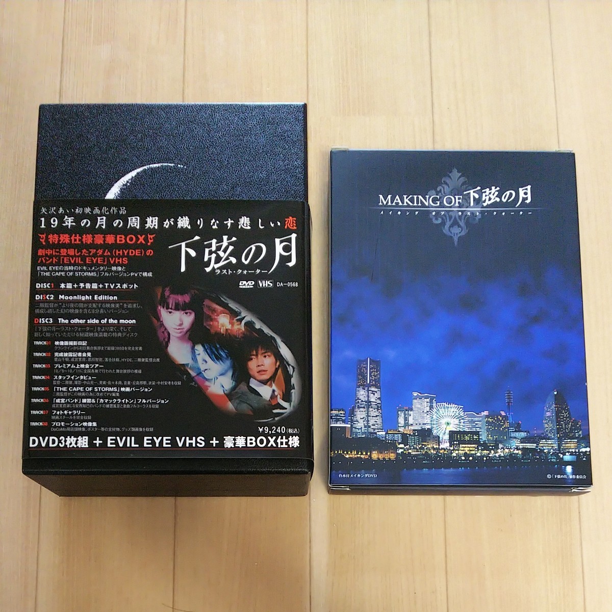下弦の月 ラストクォーター 【特殊仕様豪華BOX】+ 台本付きメイキングDVDセット HYDE出演 【値下げ済み】 下弦の月 ラストクォーター 【特殊仕様豪華BOX】+ 台本付きメイキングDVDセット HYDE出演 【値下げ済み】