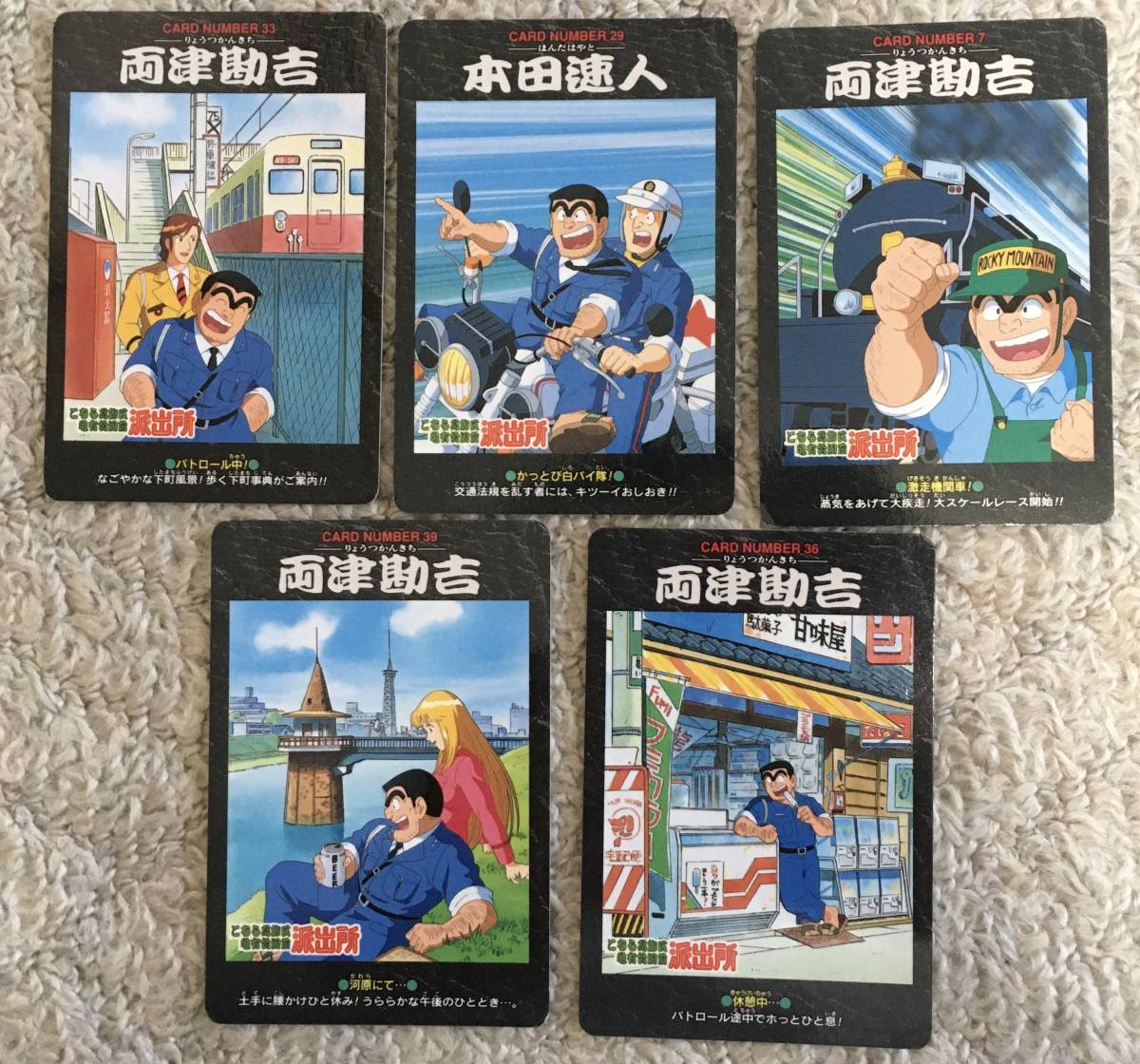 当時物 バンダイ こち亀 カード 5枚セット 初版 第一弾 1996 当時物 バンダイ こち亀 カード 5枚セット 初版 第一弾 1996