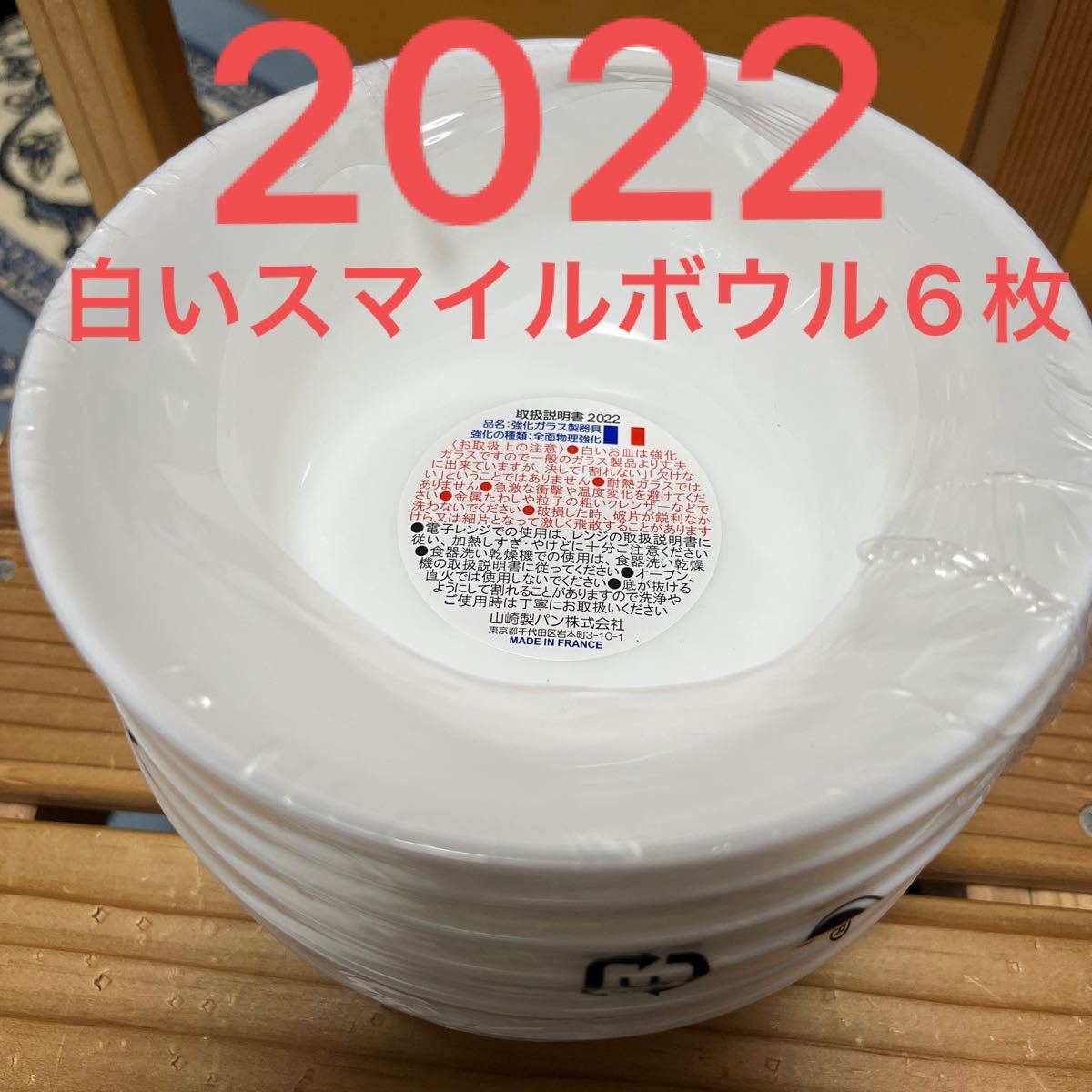 ヤマザキ2022 白いスマイルボウル6枚|Yahoo!フリマ(旧PayPay ヤマザキ2022 白いスマイルボウル6枚|Yahoo!フリマ(旧PayPay