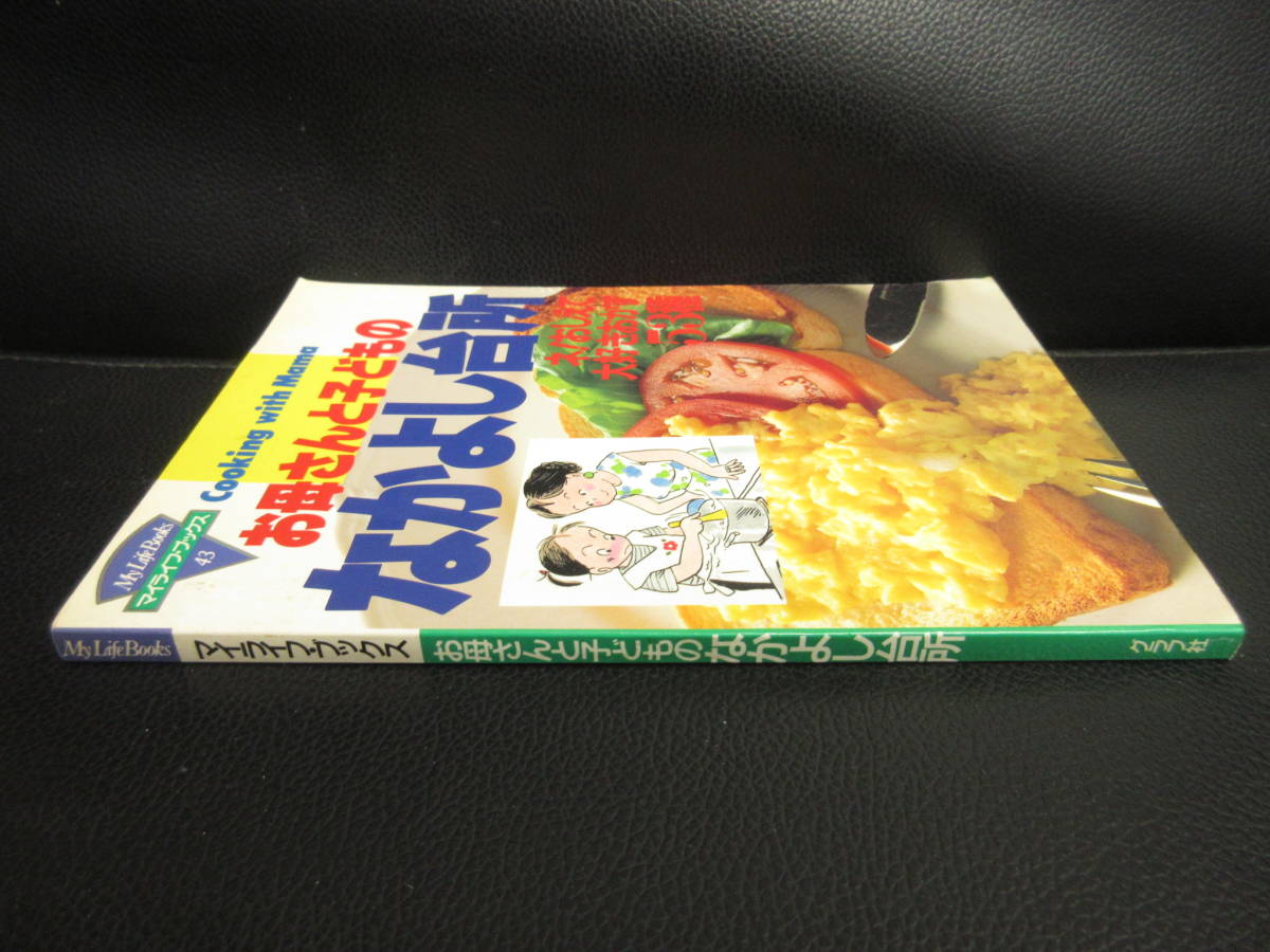 【中古】 本「おかあさんと子どものなかよし台所」マイライフ・ブックス 平成元年発行 料理書 レシピ 書籍・古書_画像3