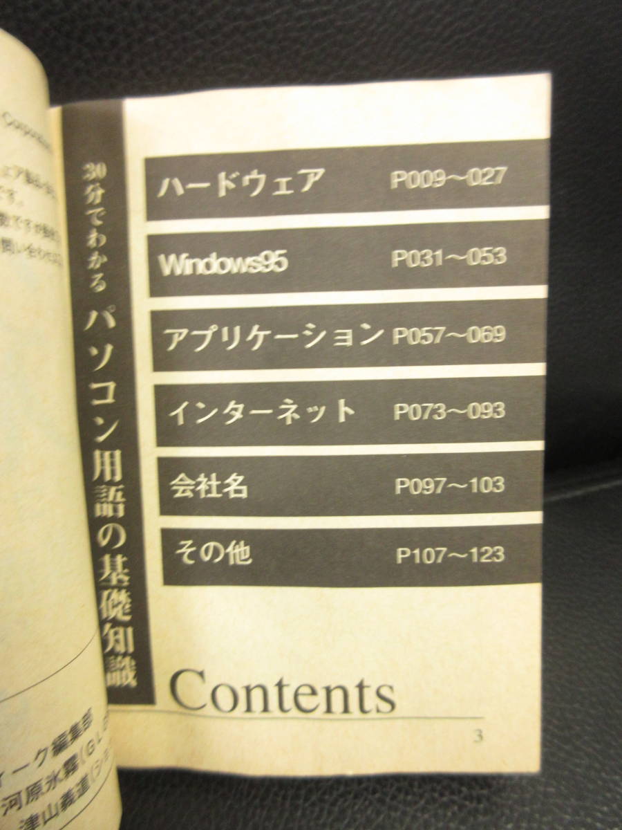 【中古】 ミニ冊子「30分でわかる パソコン用語の基礎知識 コンプティーク編」 平成9年(初版) 雑誌・書籍・古書_画像6